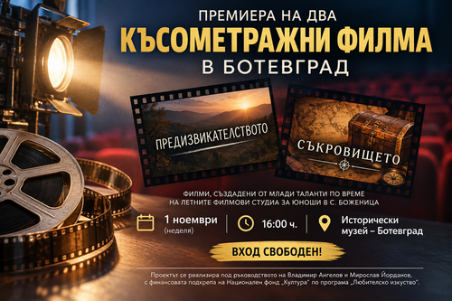 Премиера на два късометражни филма, създадени от млади таланти, ще се състои в Ботевград