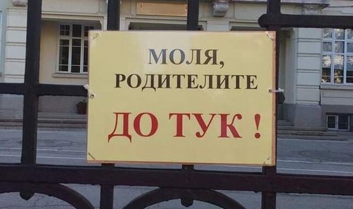 Без табели, ограничаващи достъпа на родителите до училищата