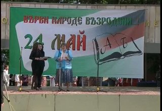 Ученици и учители празнуват 24 май Скрийншот
