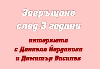 Завръщане след три години Скрийншот