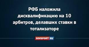 10 руски баскетболни съдии дисквалифицирани заради участия в залагания
