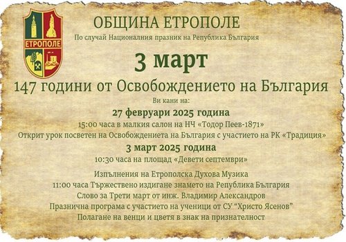ПОКАНА ПО СЛУЧАЙ НАЦИОНАЛНИЯ ПРАЗНИК НА РЕПУБЛИКА БЪЛГАРИЯ 3-ТИ МАРТ 2025 Г.