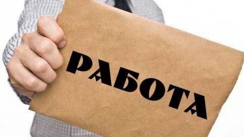 Работа