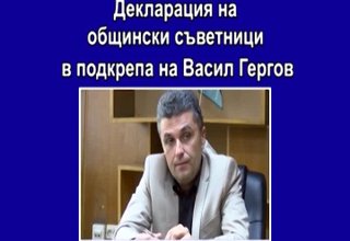 Общински съветнии днес излязоха с декларация, в каято се обявяват против смяната на ръководството на раойното управление на полицията Скрийншот