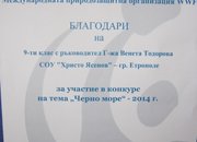 Ученици  от СОУ "Христо Ясенов" взеха участие в конкурса „Черно море”