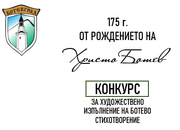 Конкурс за художествено изпълнение на Ботево стихотворение по повод 175 години от рождението на поета революционер