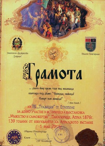 РЕГИОНАЛЕН КЛОН „ТРАДИЦИЯ”  ГР. ЕТРОПОЛЕ УЧАСТВА ВЪВ ВЪЗСТАНОВКИ ЗА АПРИЛСКОТО ВЪСТАНИЕ ОТ 1876 г.