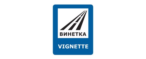 Изтича гратисният период за е-винетките