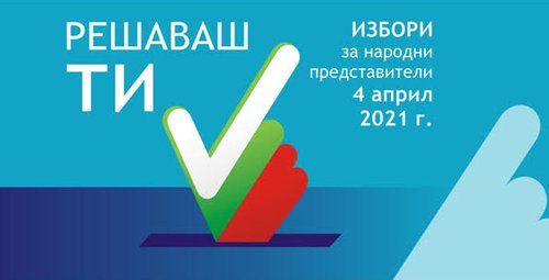 Вписване на избиратели в избирателния списък по настоящ адрес в изборите за народни представители на 04 април 2021 г. 