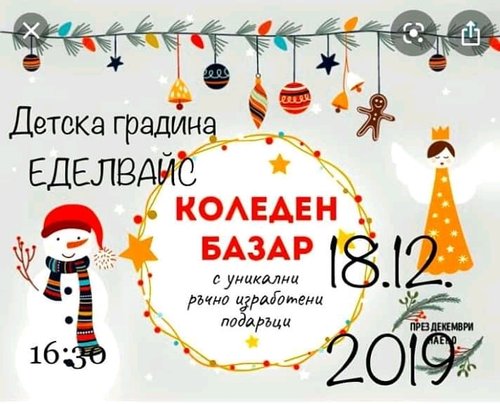 ПРЕДСТИЯЩО: КОЛЕДЕН БАЗАР В ДГ „ЕДЕЛВАЙС”