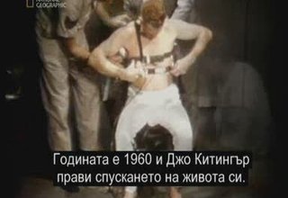 Първото Свободно Падане От Космоса Скрийншот
