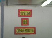Среща на спомените