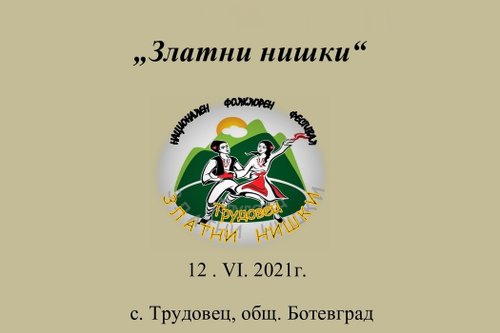 Започна организацията на третото издание на фестивал „Златни нишки“ – село Трудовец