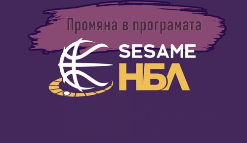 Промени в програмата на НБЛ