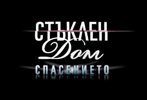 СПИРАТ "Стъклен дом"