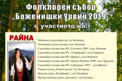 Певицата Райна гостува на фолклорния събор в село Боженица на 31-ви август - събота