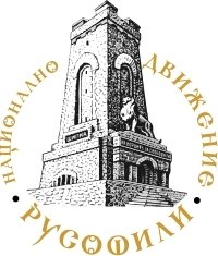 Национално движение Русофили и Форум „България-Русия организират ученически конкурс