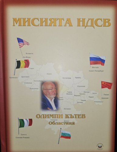 Олимпи Кътев представи историята на НДСВ с благотворителна цел