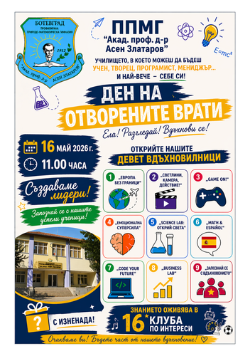 Ден на отворените врати в ППМГ “Акад. проф. д-р Асен Златаров“ - Ботевград