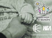 Клубовете от НБЛ в подкрепа на благородна кауза - "Надежда за малките"