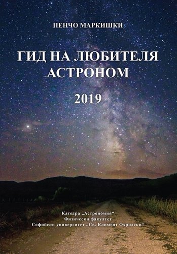 Безплатна книга, достъпна онлайн, позволява на всеки любител да се наслади на астрономическите събития през 2019-та