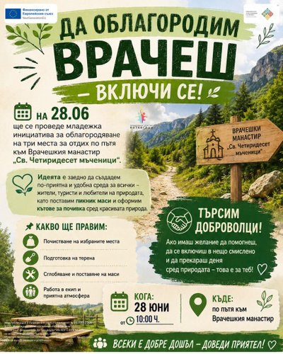Младежки център - Ботевград с инициатива за облагородяване на три места за отдих по пътя за врачешкия манастир 