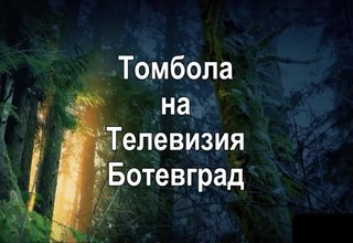 Томбола на Телевизия Ботевград 2025г. Скрийншот