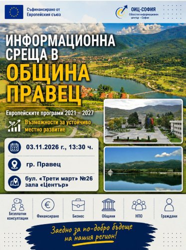 Информационна среща в Правец за възможностите за европейско финансиране