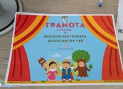Весело лято с  куклената постановка „Калпазански рай“