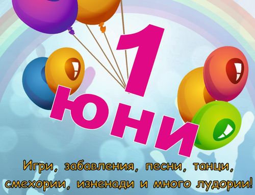 ПОКАНА КЪМ ДЕЦАТА ЗА ПЪРВИ ЮНИ  