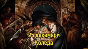 Честито Рождество Христово! 