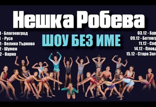 Публиката само 10 града в България ще може да види най-новото шоу на Нешка Бобева. Ботевград е сред тях Скрийншот