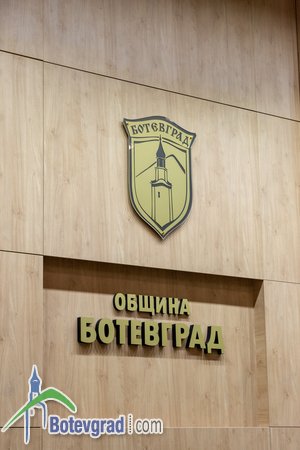 Обяви за свободни работни места към Община Ботевград
