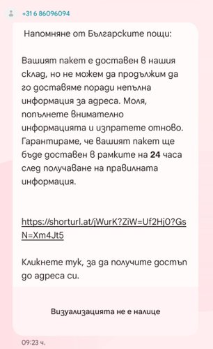 Измамни SMS-и за кражба на лични данни и пари заливат потребителите