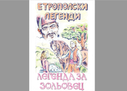 Сдружение „За Етрополе” с ново амплоа