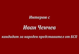 Интервю с Иван Ченчев - кандидат-депутат от БСП Скрийншот