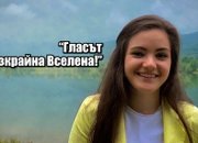 Успешни ботевградчани – посланици на „Гласът на Ботевград” 
