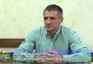 Оценката за класирането на Балкан на финала на шампионата от кмета на Ботевград Иван Гавалюгов Скрийншот