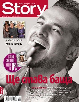 Евгени Минчев ще става баща