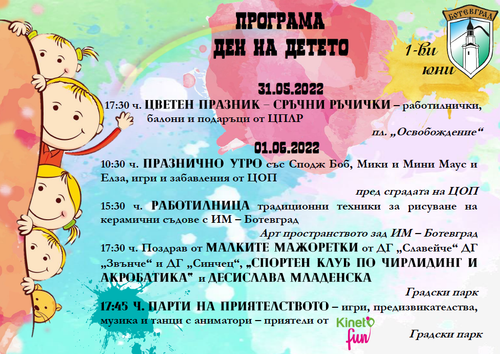 Детски празник в Ботевград