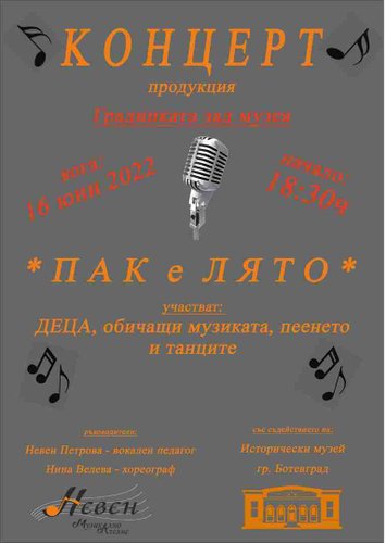 Пак е лято – концерт с участието на деца, обичащи музиката, пеенето и танците
