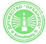 Традиционната вечеринка на дружество „Орханииец” ще се проведе на 3-ти декември