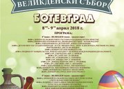 Обявиха програмата за  Великденски събор - Ботевград 2018