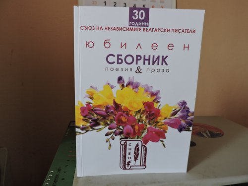 ТРИДЕСЕТ ГОДИНИ СЪЮЗ НА НЕЗАВИСИМИТЕ БЪЛГАРСКИ ПИСАТЕЛИ