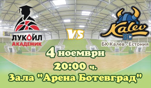 Тази вечер в Арена Ботевград: Лукойл Академик - Калев