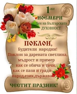 ЧЕСТВАМЕ ДЕНЯ НА НАРОДНИТЕ БУДИТЕЛИ