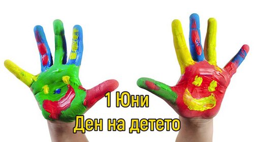 ПЪРВИ ЮНИ – МЕЖДУНАРОДЕН ДЕН НА ДЕТЕТО