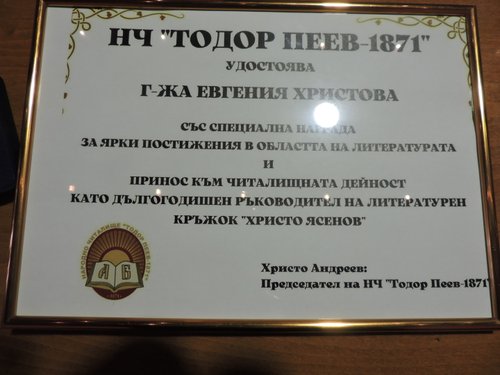 ЕВГЕНИЯ ХРИСТОВА – СЪС СПЕЦИАЛНА НАГРАДА НА ЧИТАЛИЩЕТО
