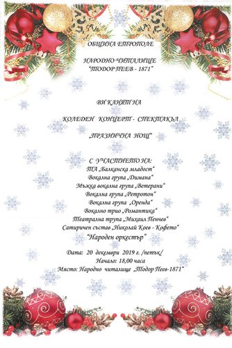 ОБЩИНА ЕТРОПОЛЕ И НАРОДНО ЧИТАЛИЩЕ „ТОДОР ПЕЕВ-1871”