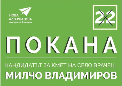 Милчо Владимиров организира предизборна среща-концерт във Врачеш